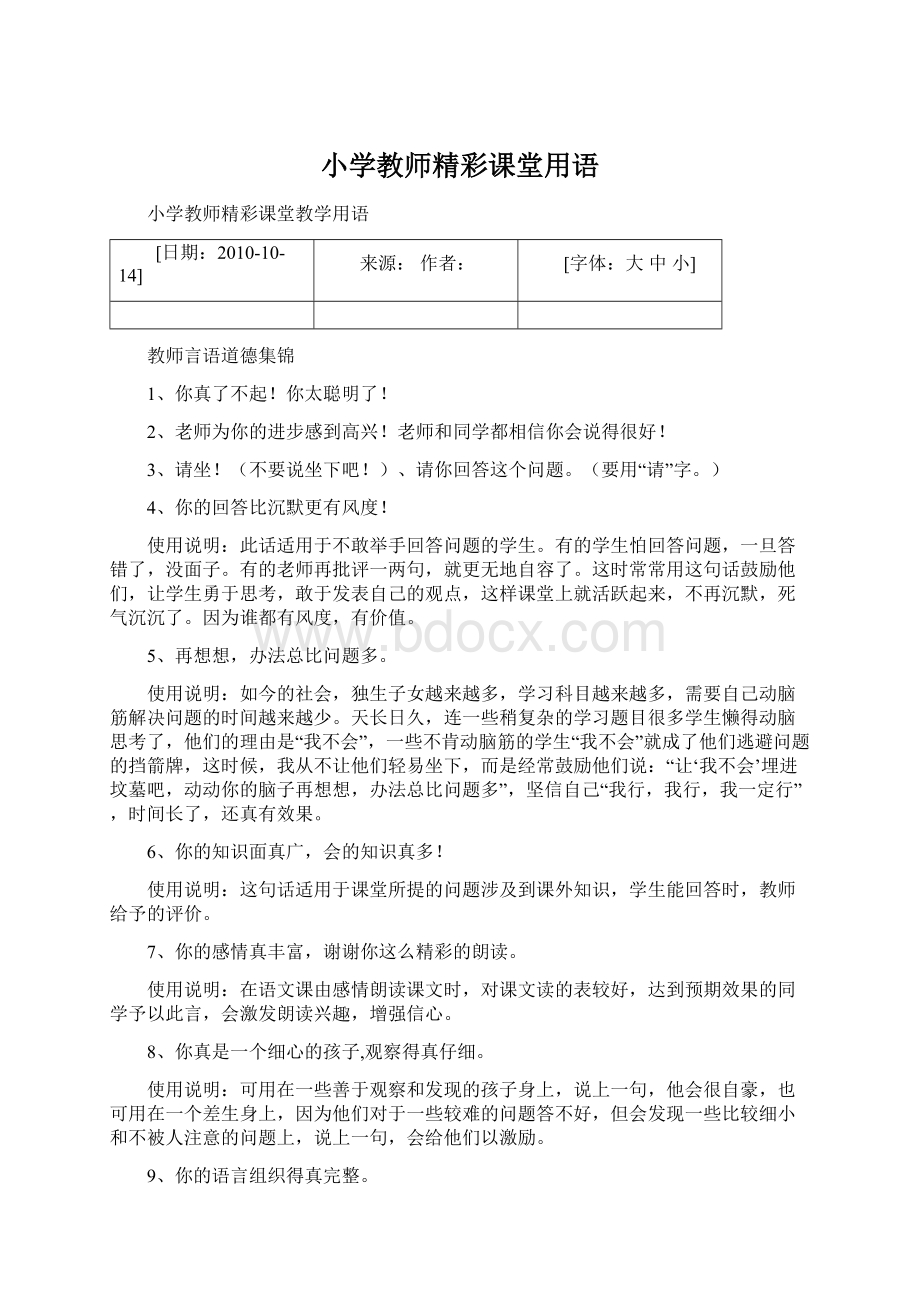 小学教师精彩课堂用语Word格式.docx