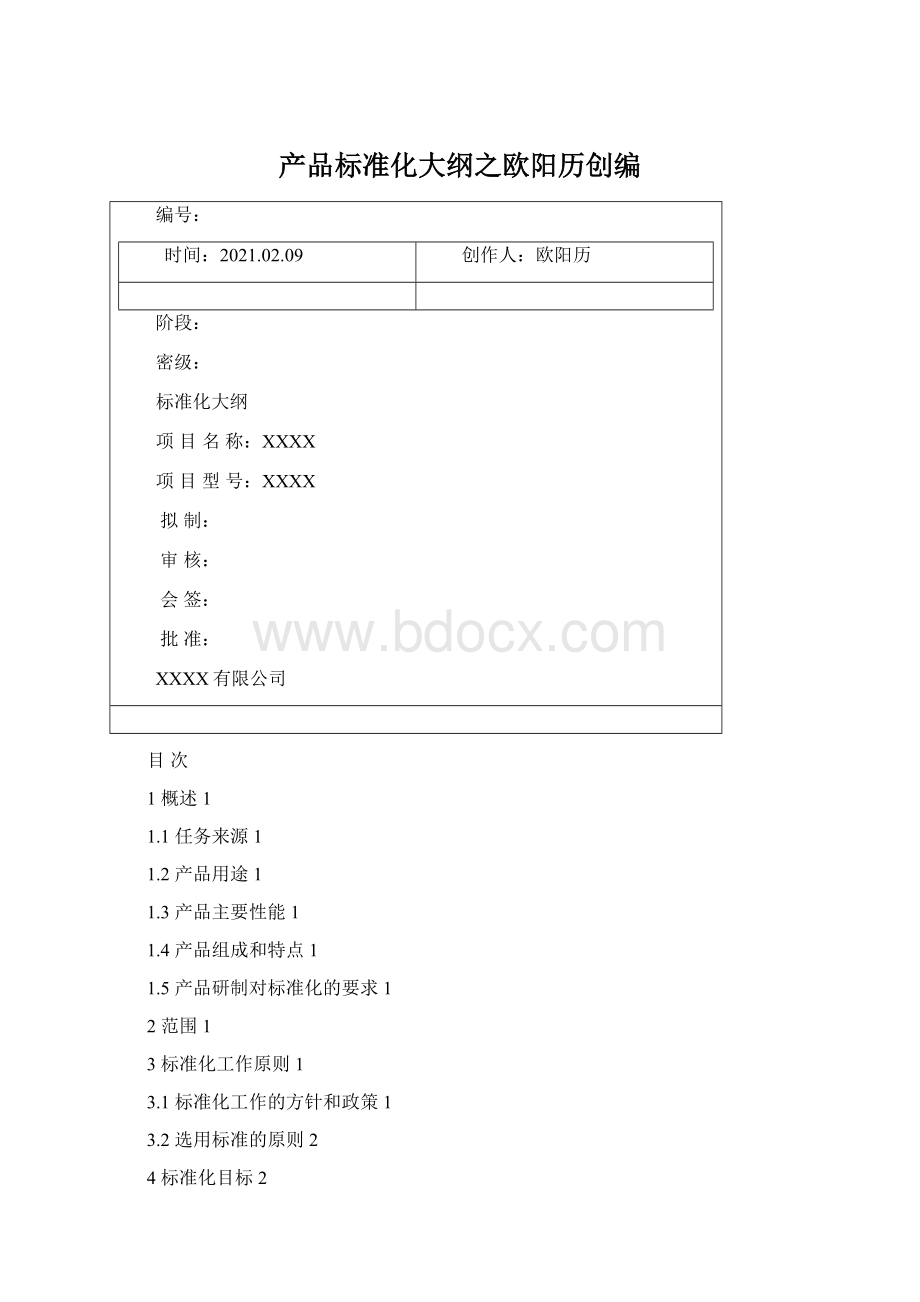 产品标准化大纲之欧阳历创编.docx_第1页