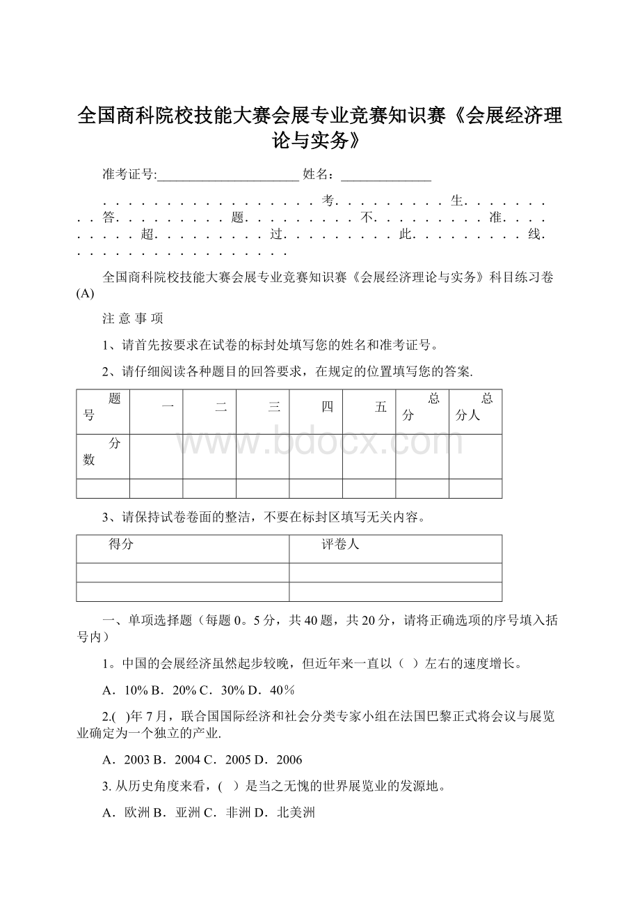 全国商科院校技能大赛会展专业竞赛知识赛《会展经济理论与实务》Word文档格式.docx