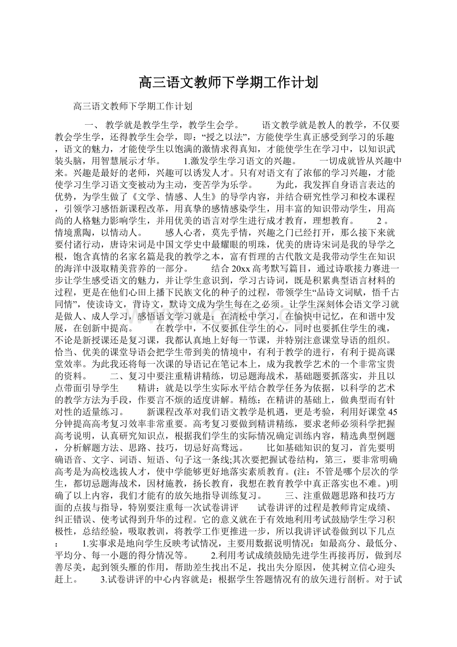 高三语文教师下学期工作计划Word文档下载推荐.docx_第1页