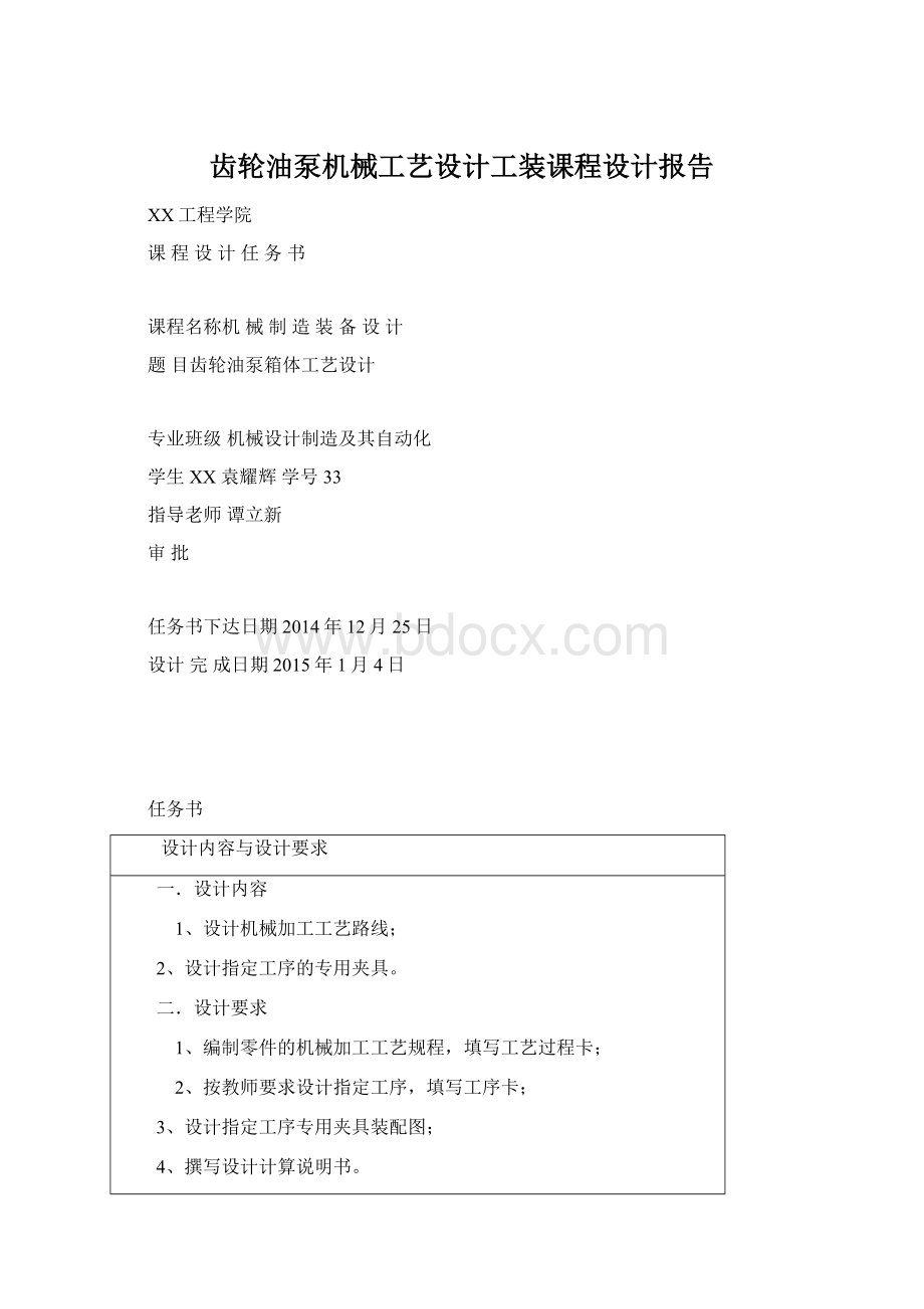 齿轮油泵机械工艺设计工装课程设计报告Word格式文档下载.docx