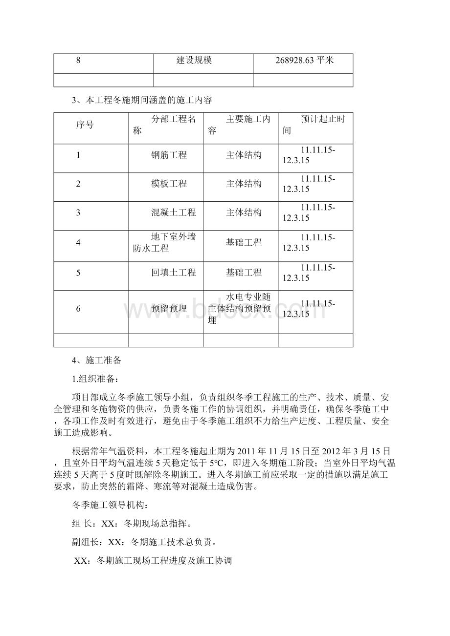 某村定向安置房工程南区冬季施工方案.docx_第3页