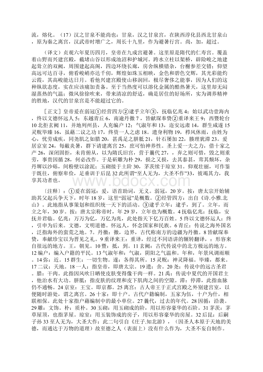 唐九成宫醴泉铭全文注释及译文Word格式.docx_第2页