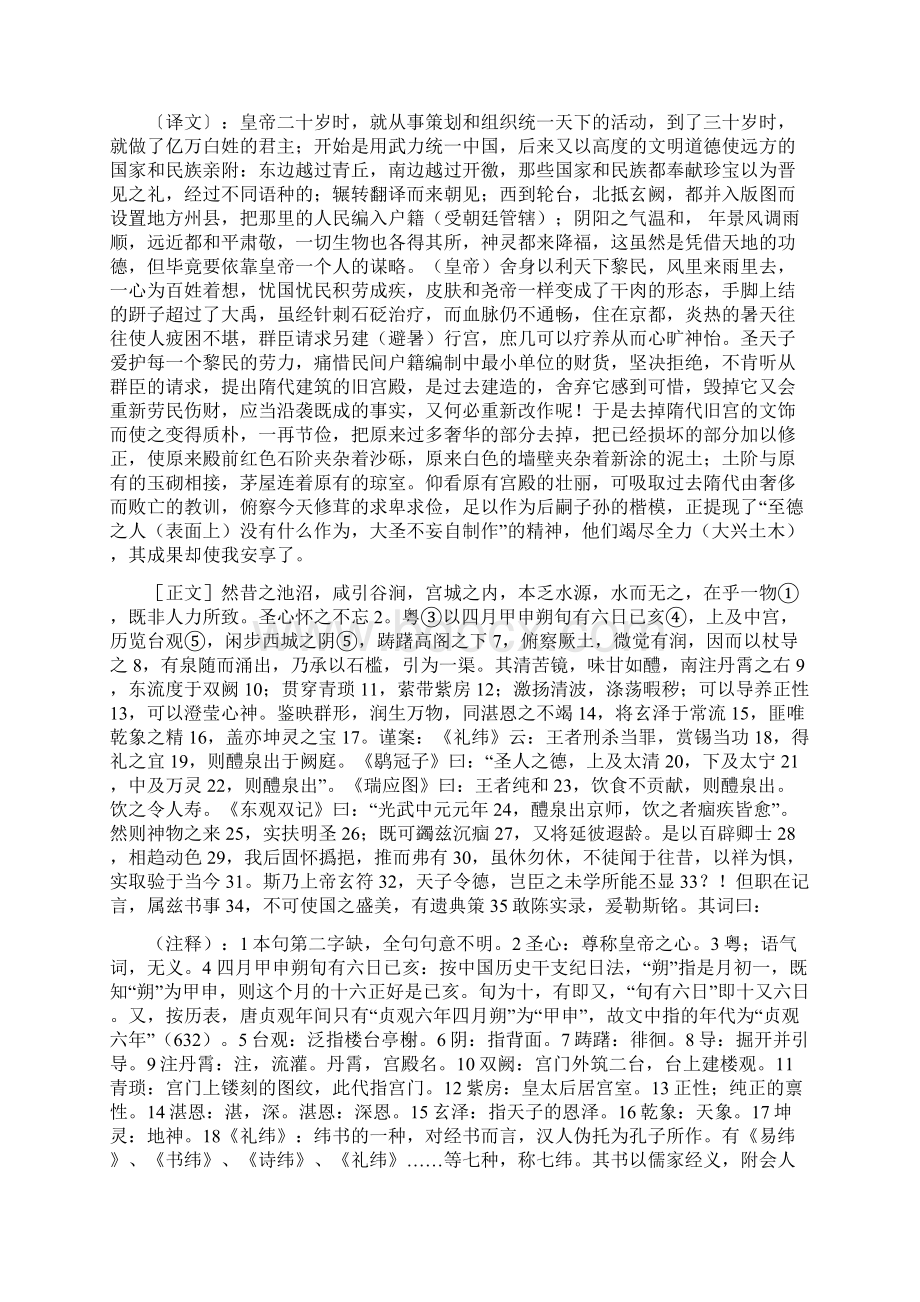 唐九成宫醴泉铭全文注释及译文Word格式.docx_第3页