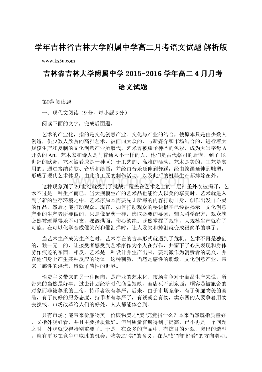 学年吉林省吉林大学附属中学高二月考语文试题 解析版.docx