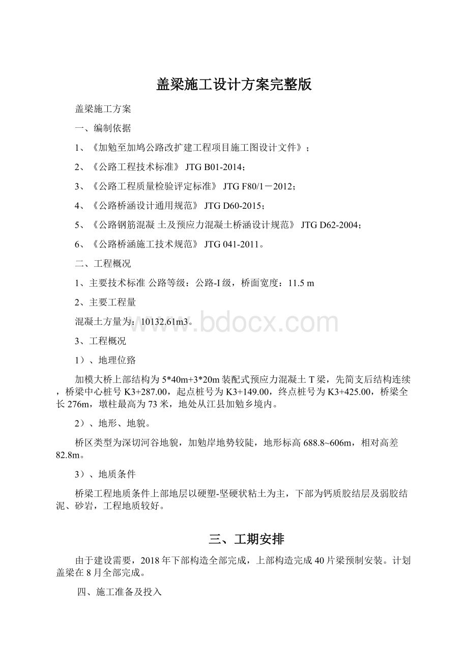 盖梁施工设计方案完整版.docx