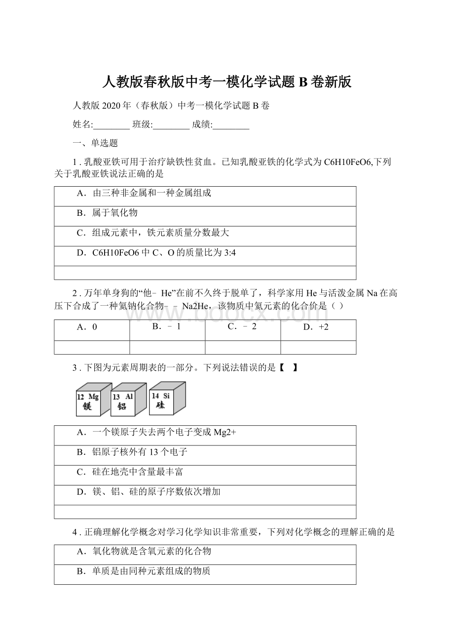 人教版春秋版中考一模化学试题B卷新版Word文档下载推荐.docx