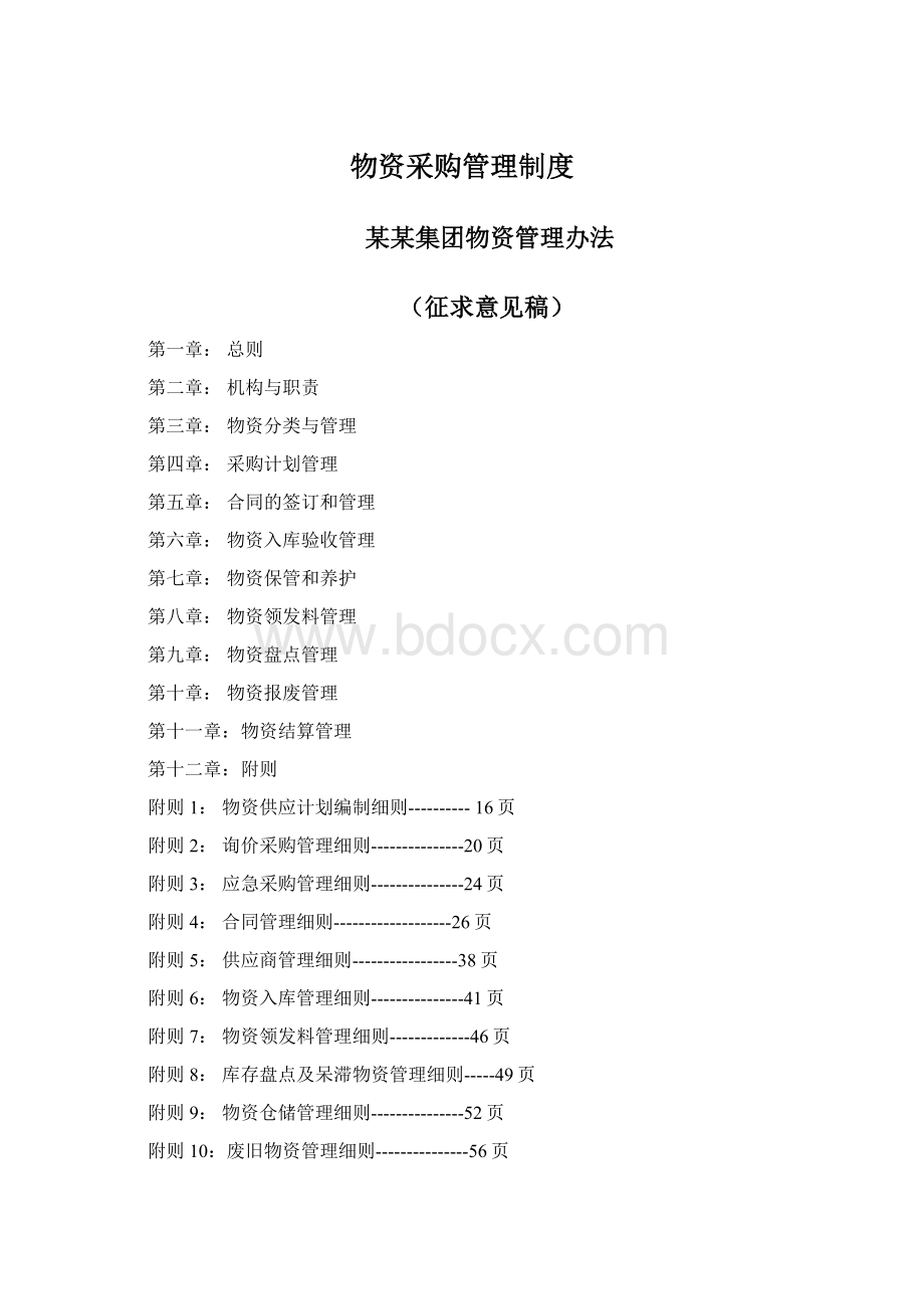 物资采购管理制度Word下载.docx_第1页