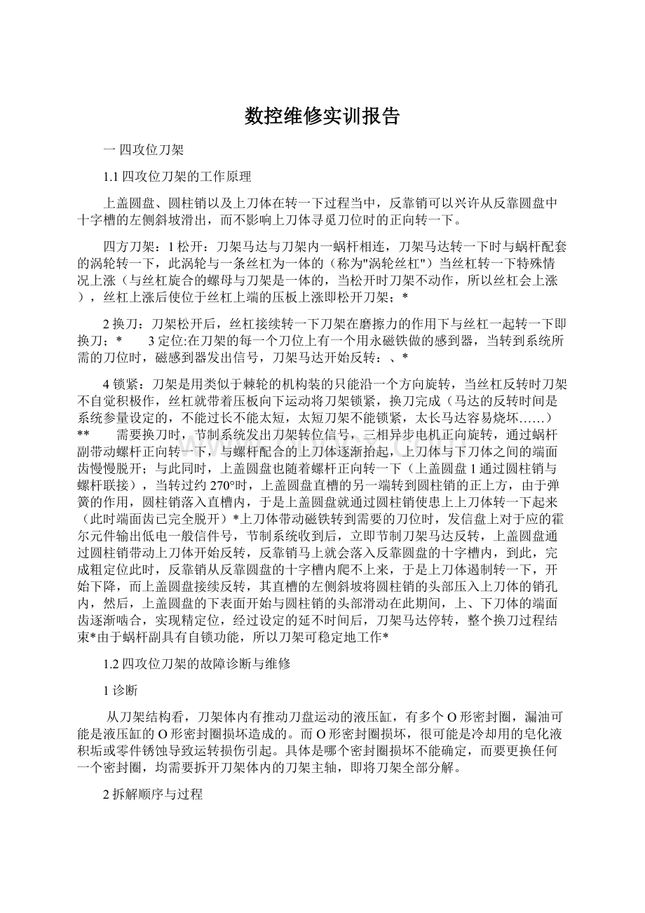 数控维修实训报告.docx_第1页