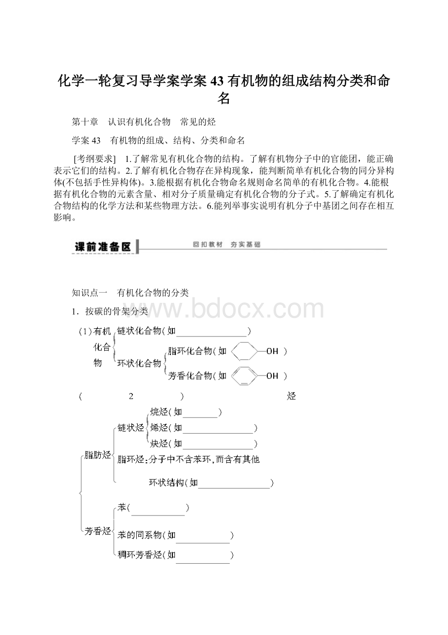 化学一轮复习导学案学案43 有机物的组成结构分类和命名.docx_第1页