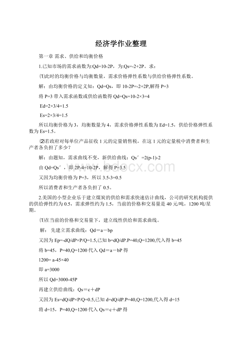 经济学作业整理Word文档下载推荐.docx