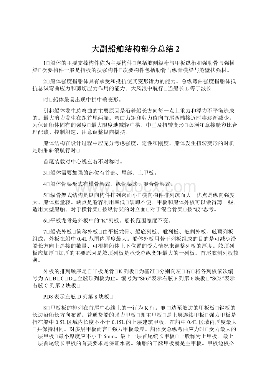 大副船舶结构部分总结2.docx