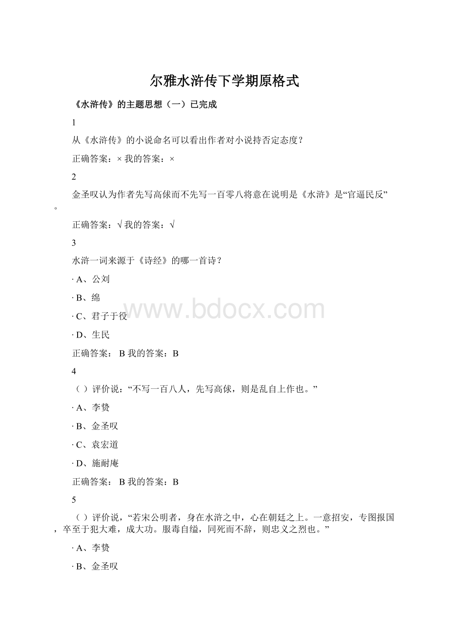 尔雅水浒传下学期原格式Word文档下载推荐.docx