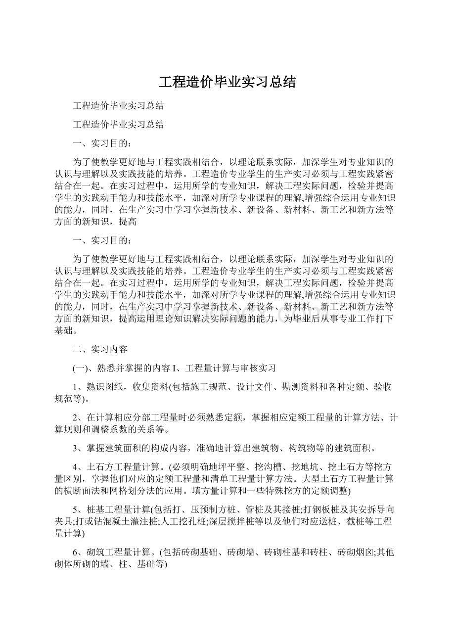 工程造价毕业实习总结.docx_第1页