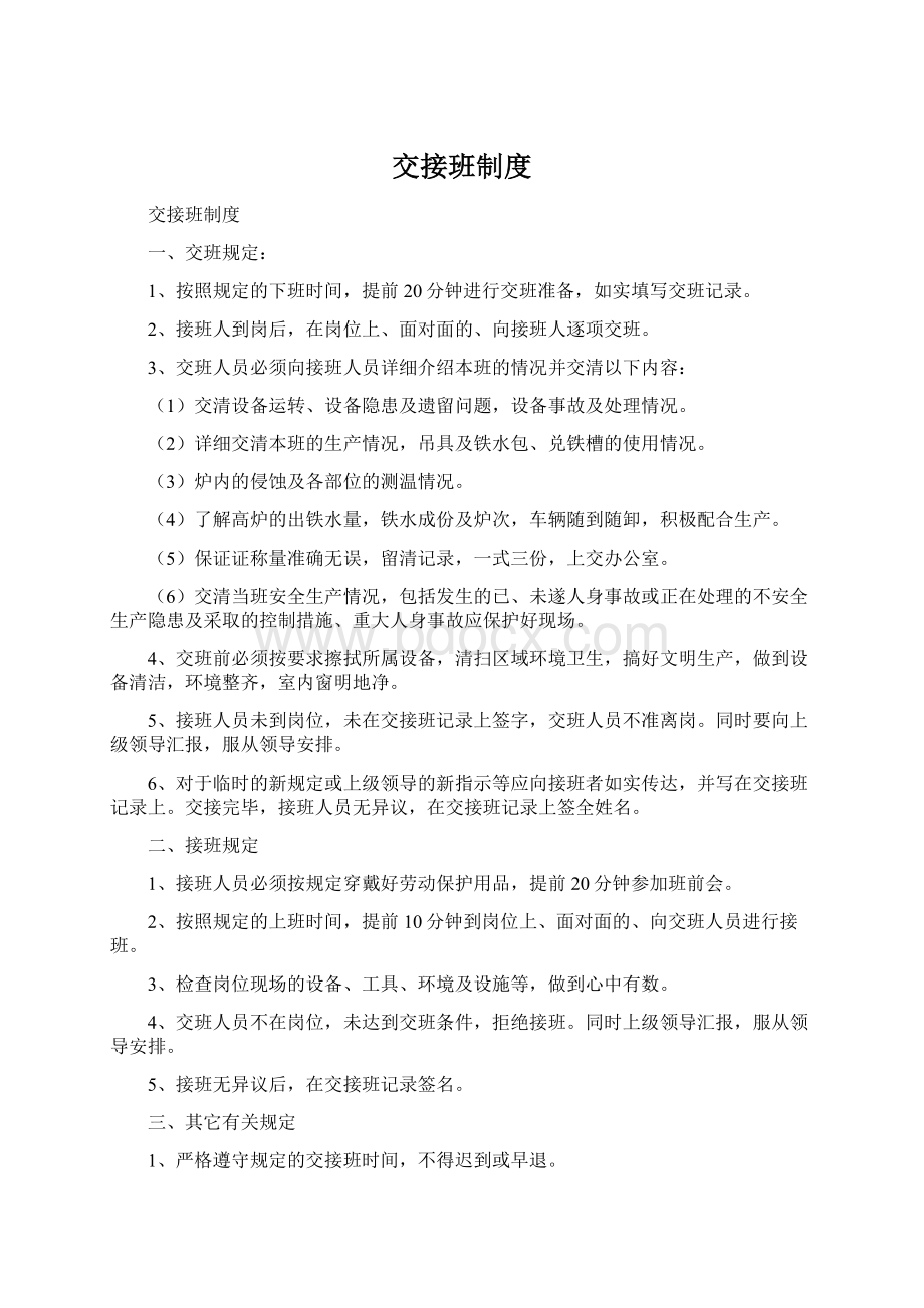 交接班制度文档格式.docx_第1页