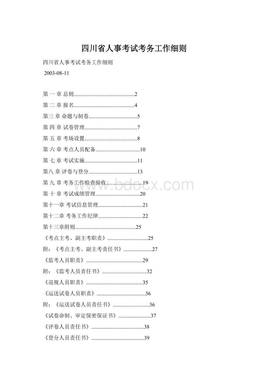四川省人事考试考务工作细则文档格式.docx_第1页