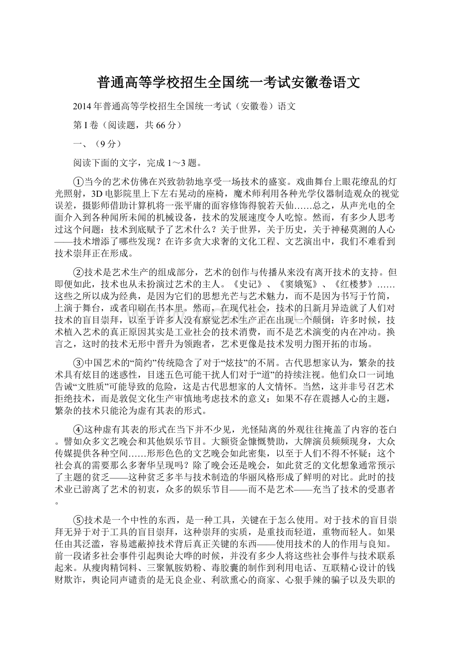 普通高等学校招生全国统一考试安徽卷语文Word格式文档下载.docx