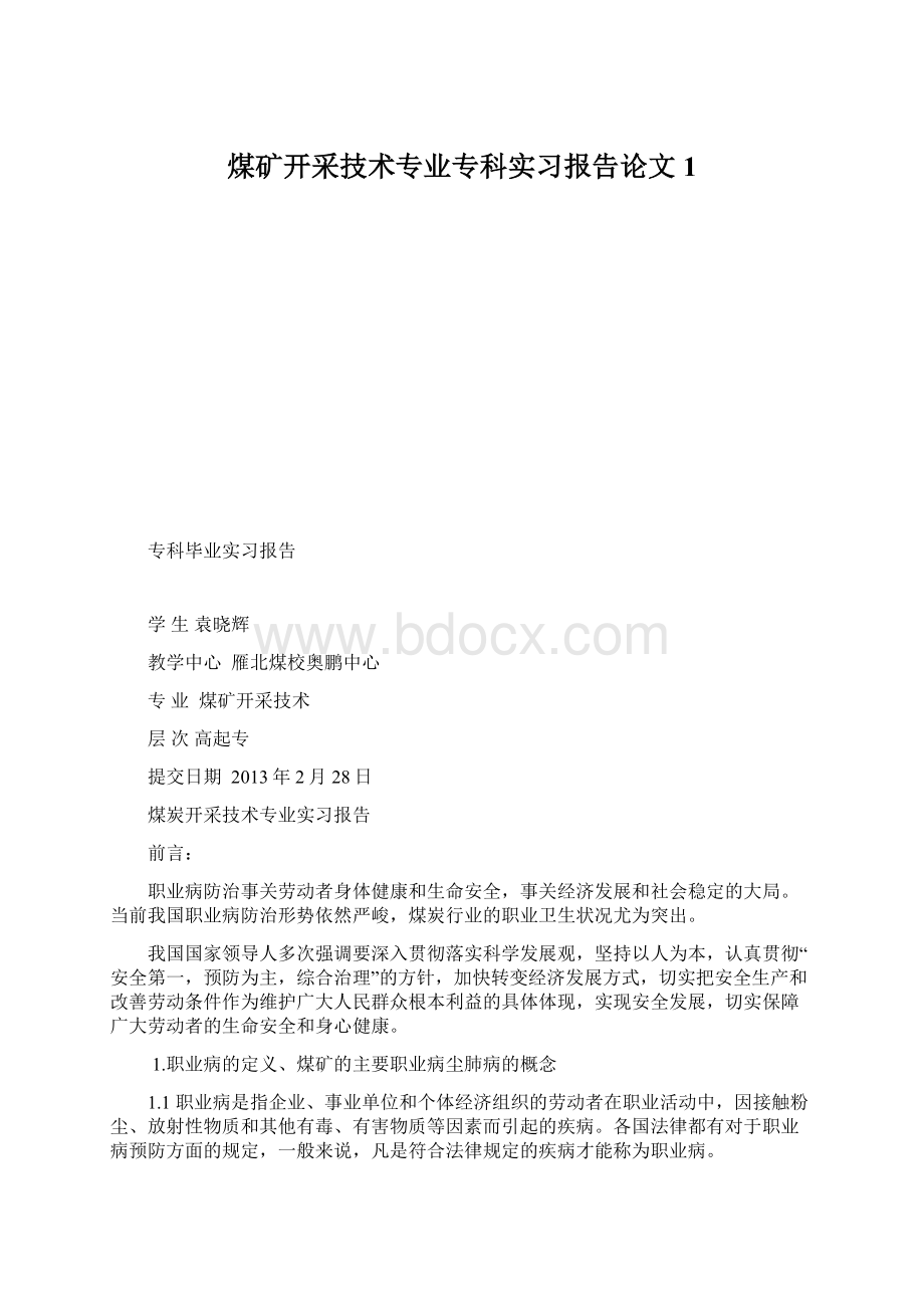 煤矿开采技术专业专科实习报告论文1.docx