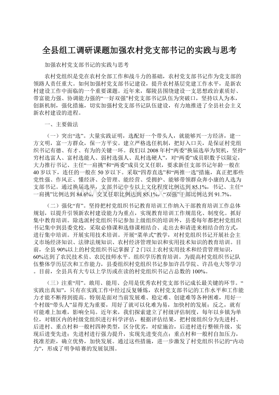 全县组工调研课题加强农村党支部书记的实践与思考.docx