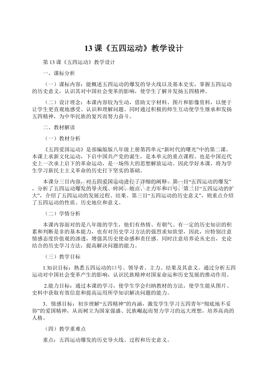 13课《五四运动》教学设计Word文档下载推荐.docx_第1页