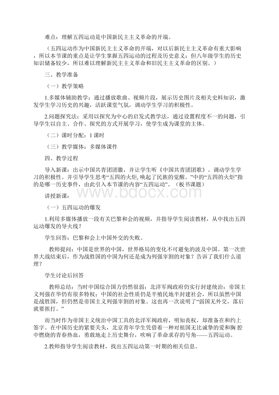 13课《五四运动》教学设计Word文档下载推荐.docx_第2页