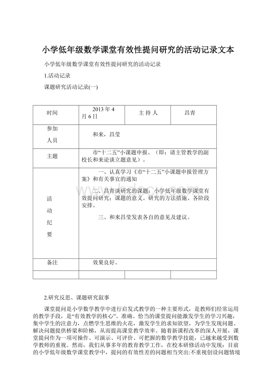 小学低年级数学课堂有效性提问研究的活动记录文本文档格式.docx_第1页