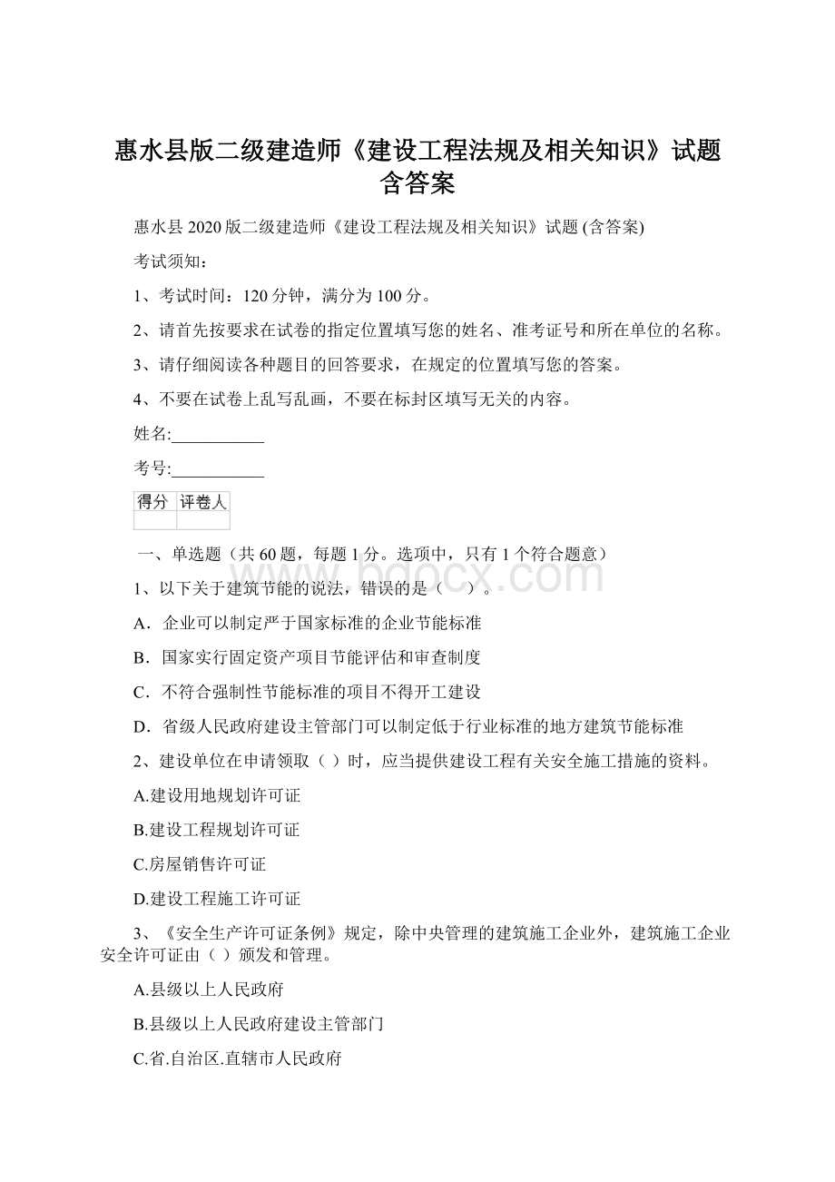 惠水县版二级建造师《建设工程法规及相关知识》试题 含答案Word下载.docx_第1页