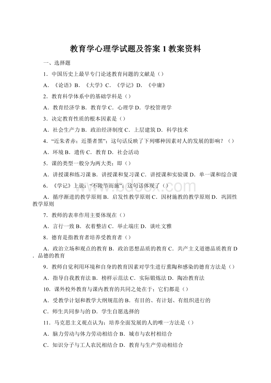 教育学心理学试题及答案1教案资料Word格式文档下载.docx