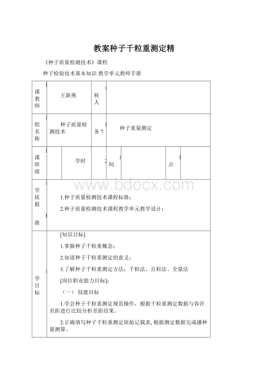 教案种子千粒重测定精.docx