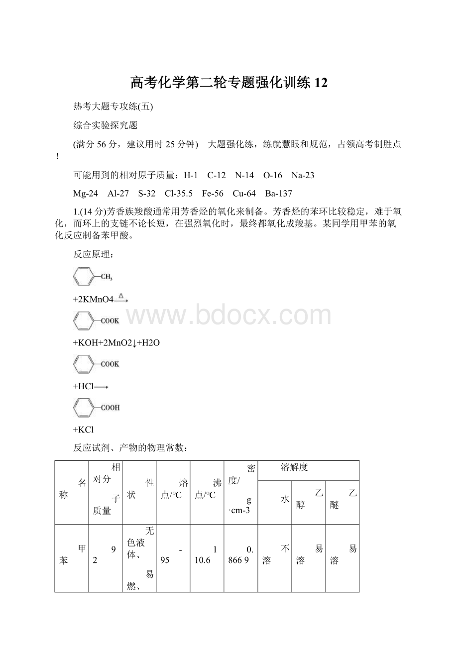 高考化学第二轮专题强化训练12.docx_第1页