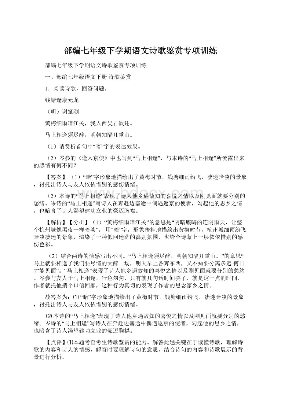 部编七年级下学期语文诗歌鉴赏专项训练文档格式.docx_第1页