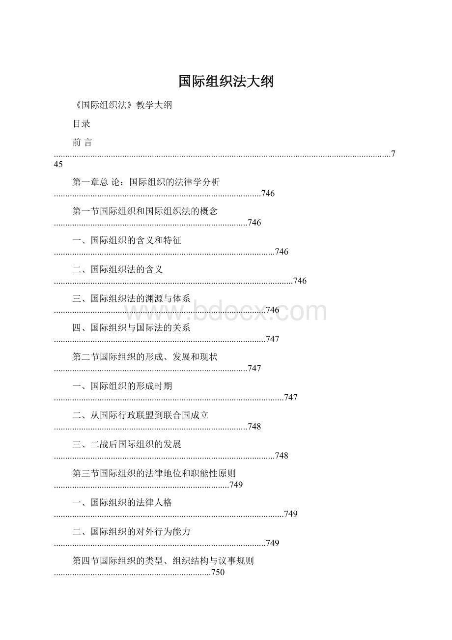 国际组织法大纲Word文档下载推荐.docx_第1页