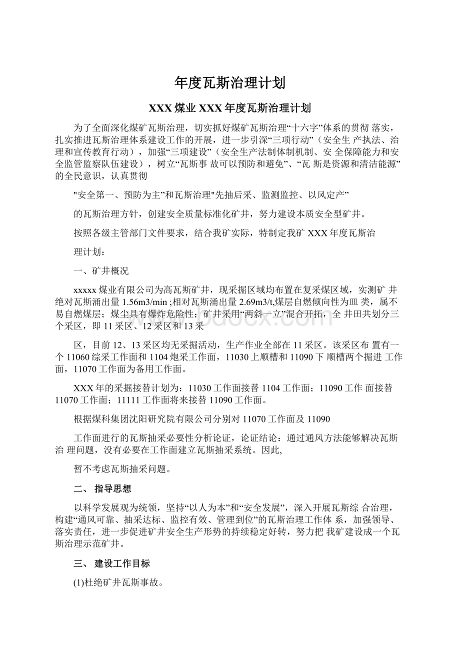 年度瓦斯治理计划Word格式文档下载.docx