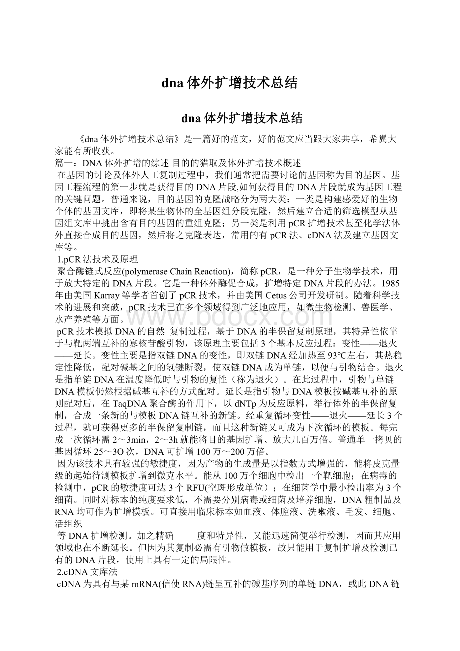 dna体外扩增技术总结Word文档下载推荐.docx_第1页