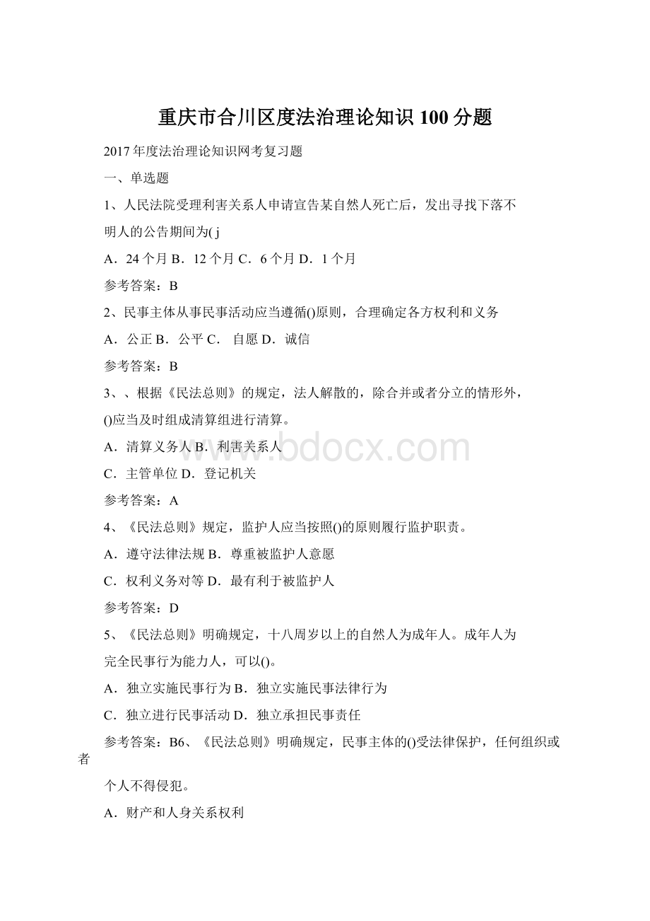 重庆市合川区度法治理论知识100分题.docx_第1页