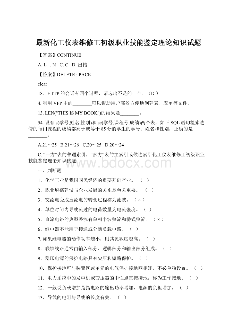 最新化工仪表维修工初级职业技能鉴定理论知识试题Word格式.docx_第1页