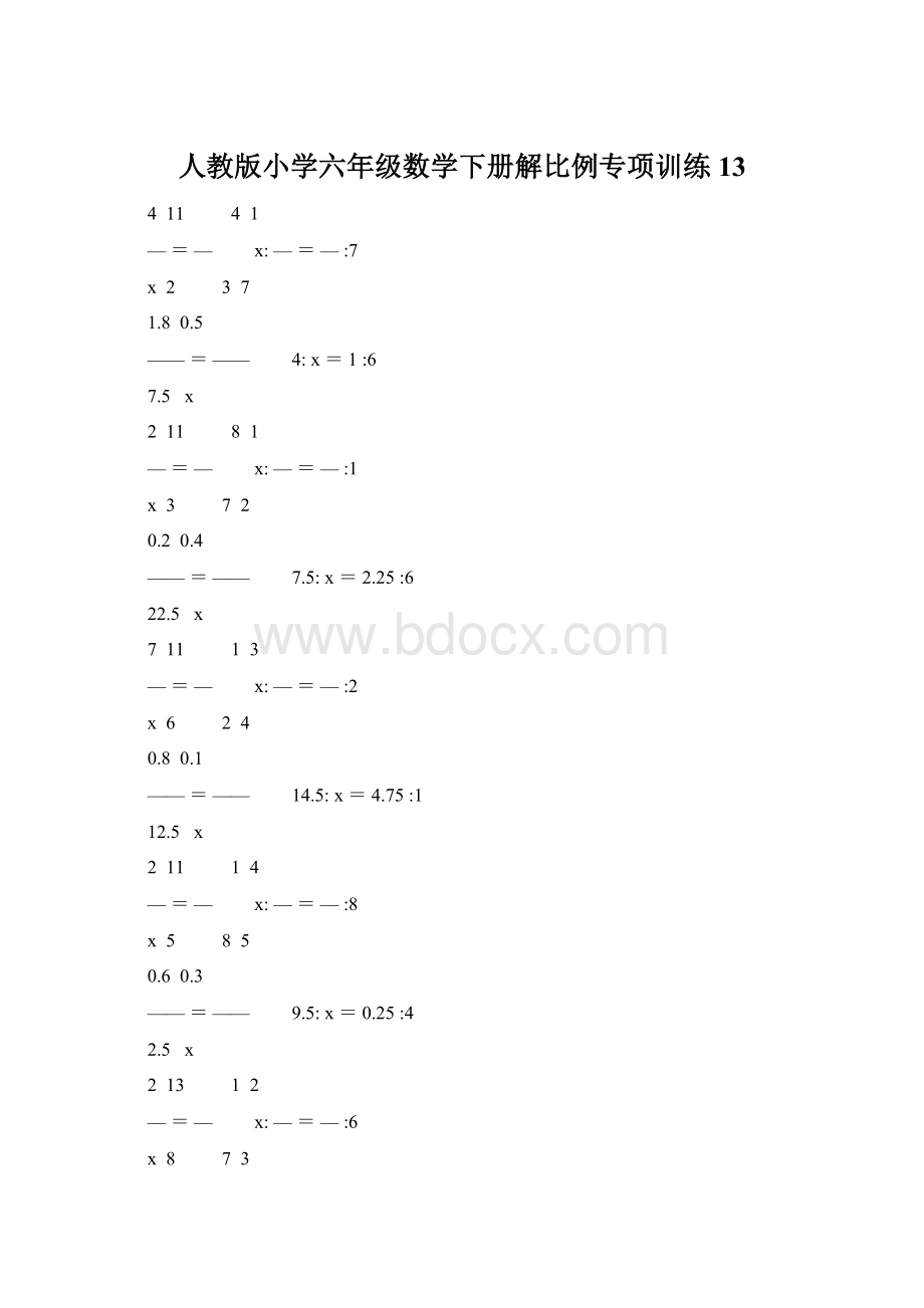 人教版小学六年级数学下册解比例专项训练 13Word文件下载.docx_第1页