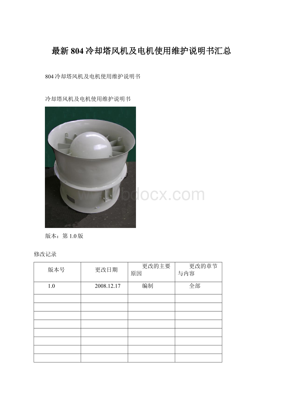 最新804冷却塔风机及电机使用维护说明书汇总Word文档格式.docx