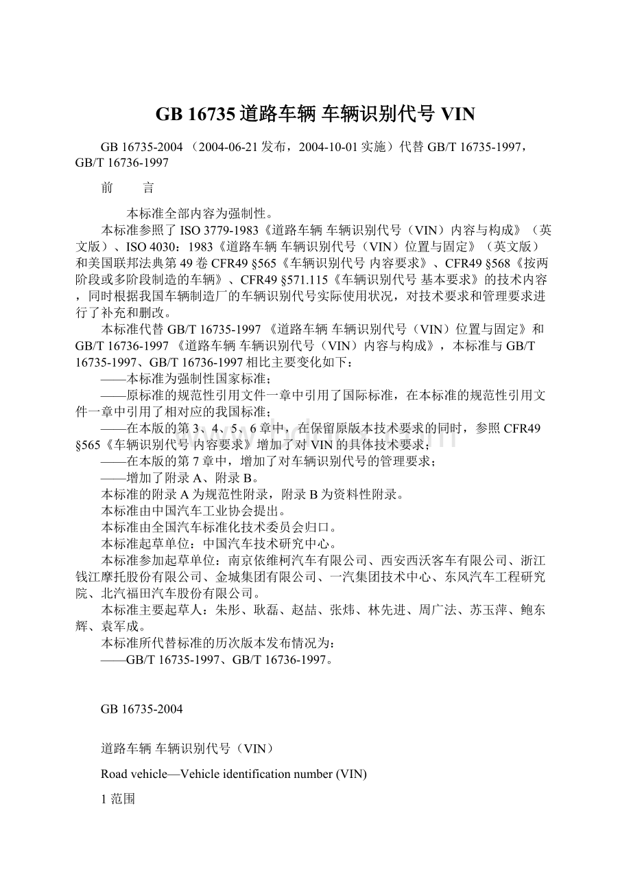 GB 16735道路车辆 车辆识别代号VINWord文档格式.docx_第1页