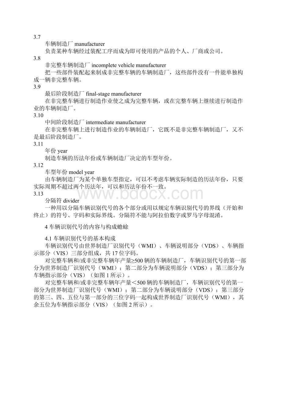 GB 16735道路车辆 车辆识别代号VINWord文档格式.docx_第3页