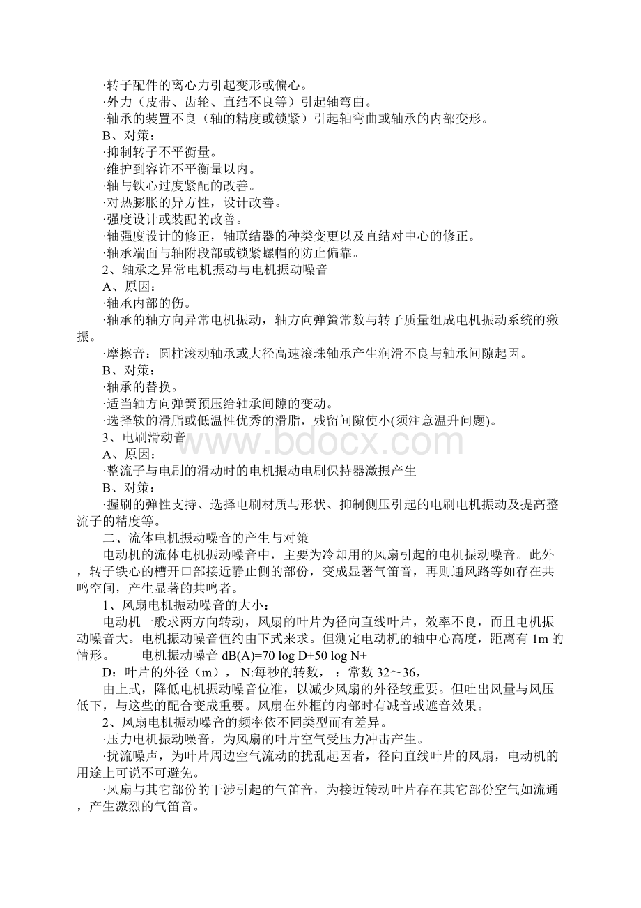 电机振动噪音的原因及解决措施示范文本Word下载.docx_第2页