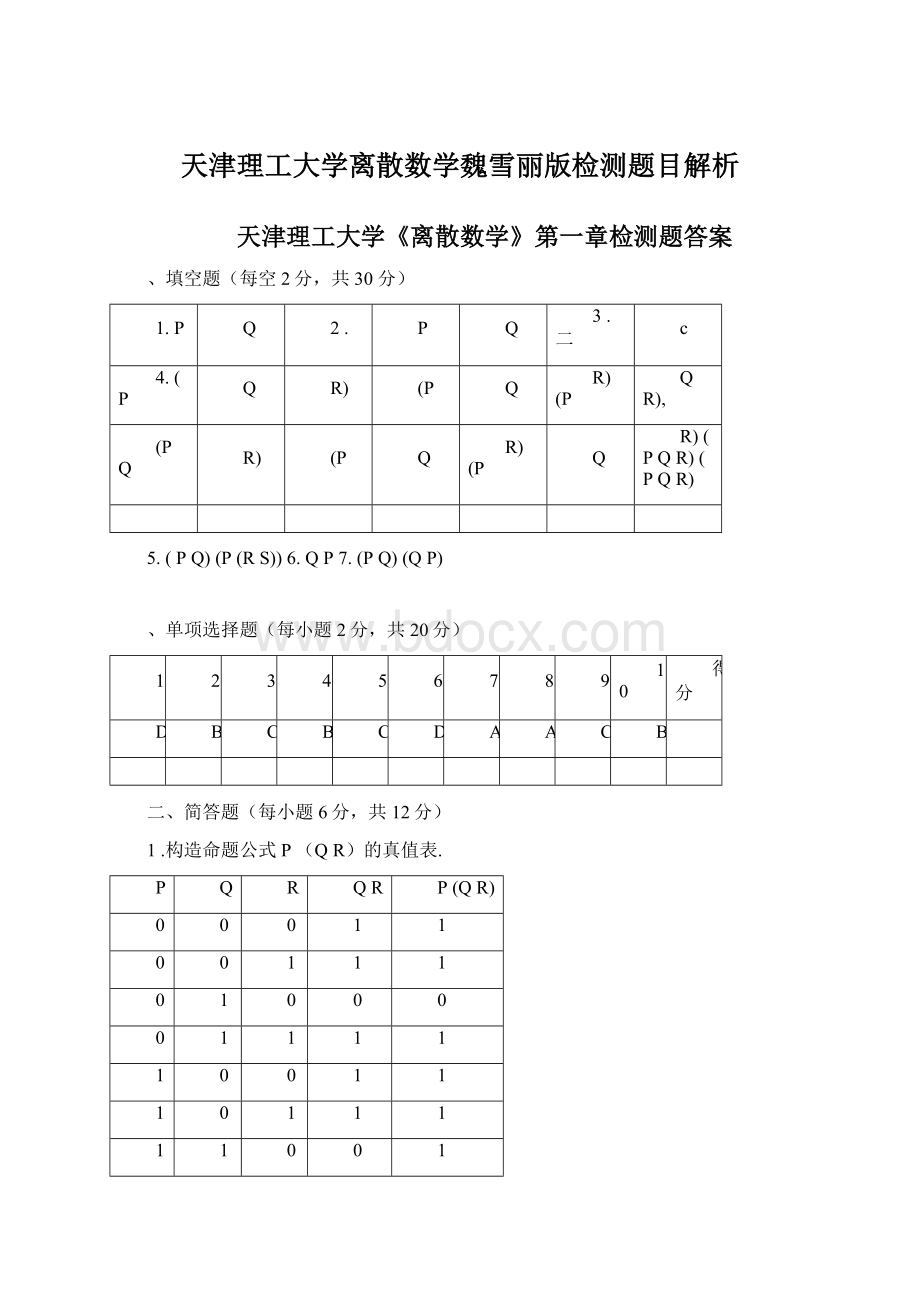 天津理工大学离散数学魏雪丽版检测题目解析.docx_第1页