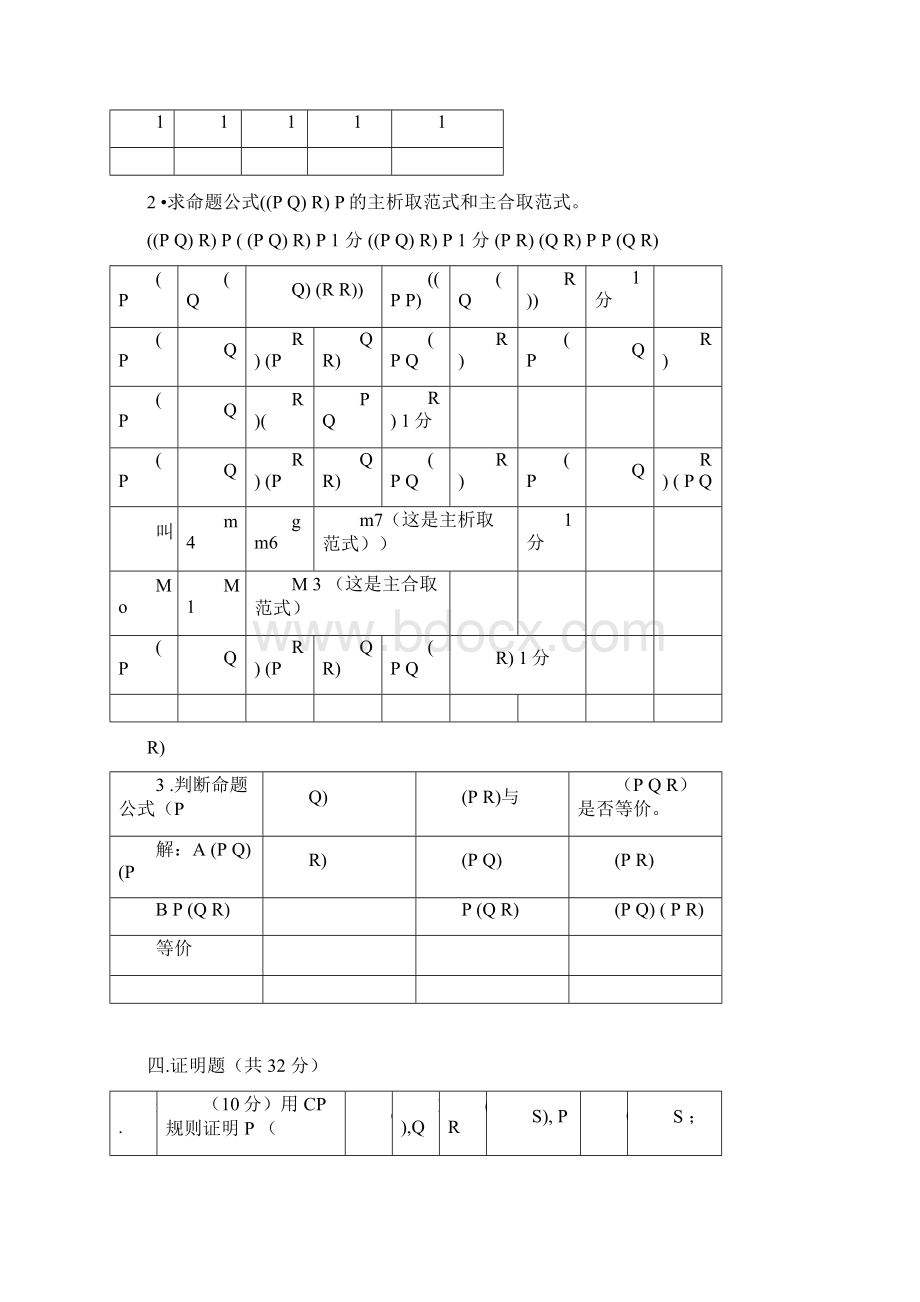 天津理工大学离散数学魏雪丽版检测题目解析.docx_第2页