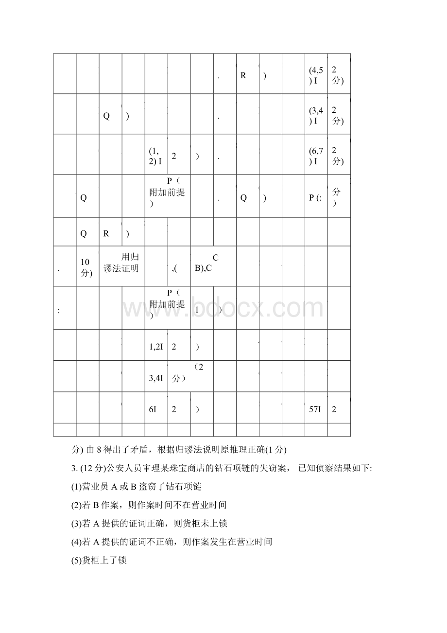 天津理工大学离散数学魏雪丽版检测题目解析.docx_第3页