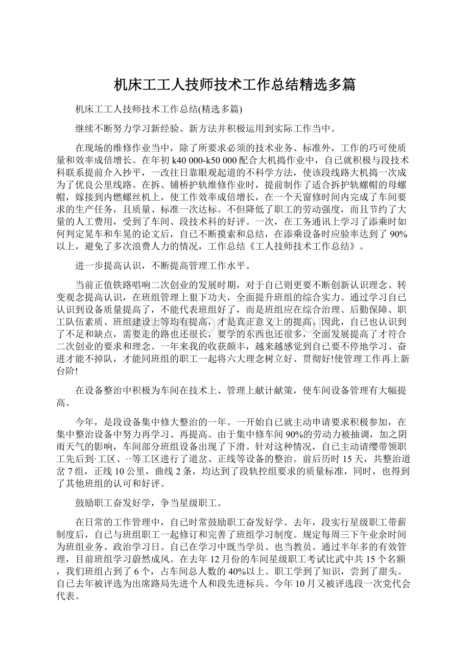 机床工工人技师技术工作总结精选多篇.docx