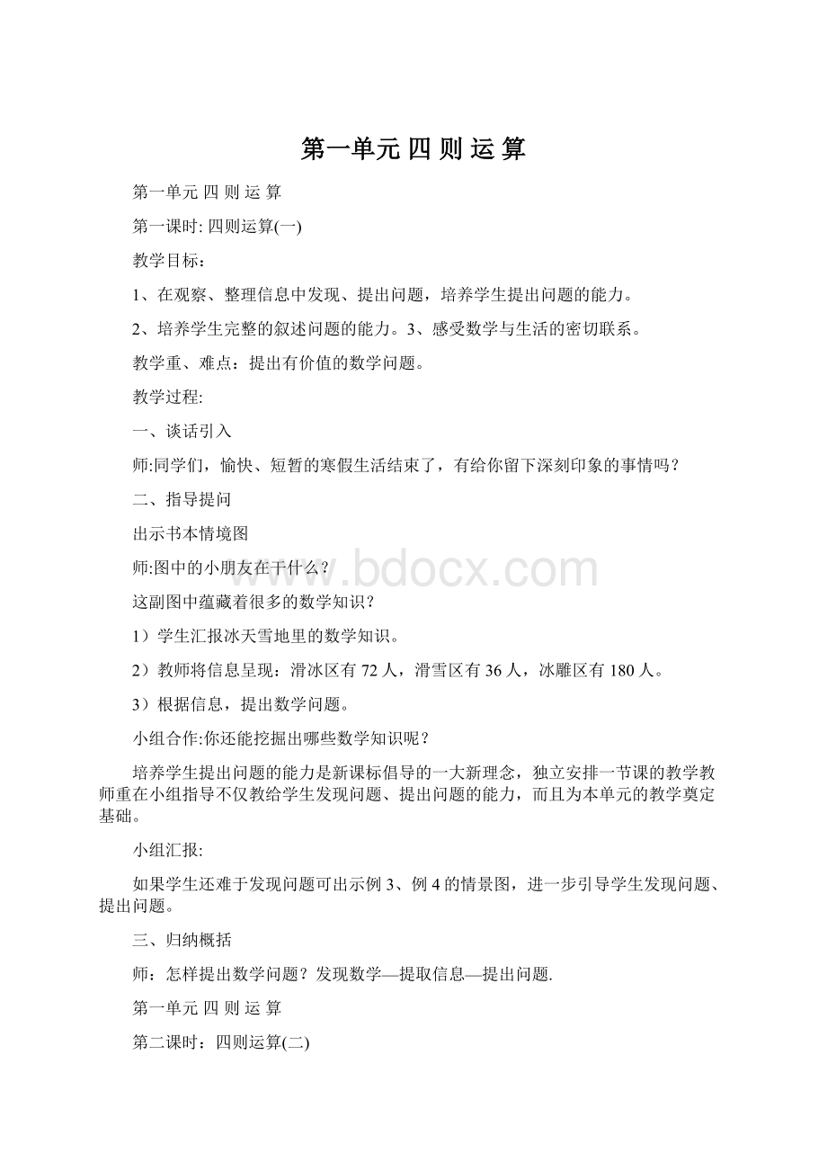 第一单元 四 则 运 算文档格式.docx