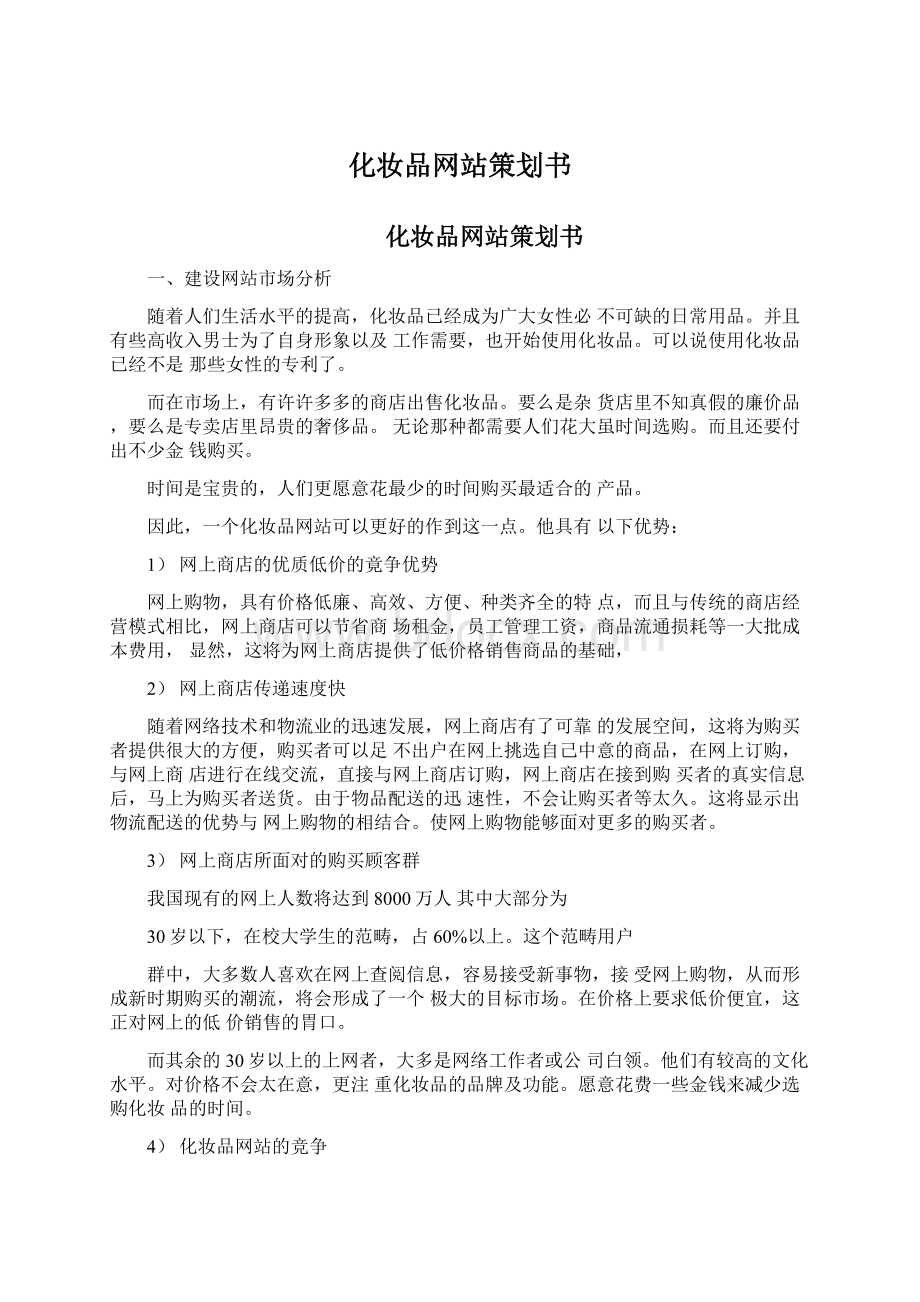 化妆品网站策划书.docx_第1页