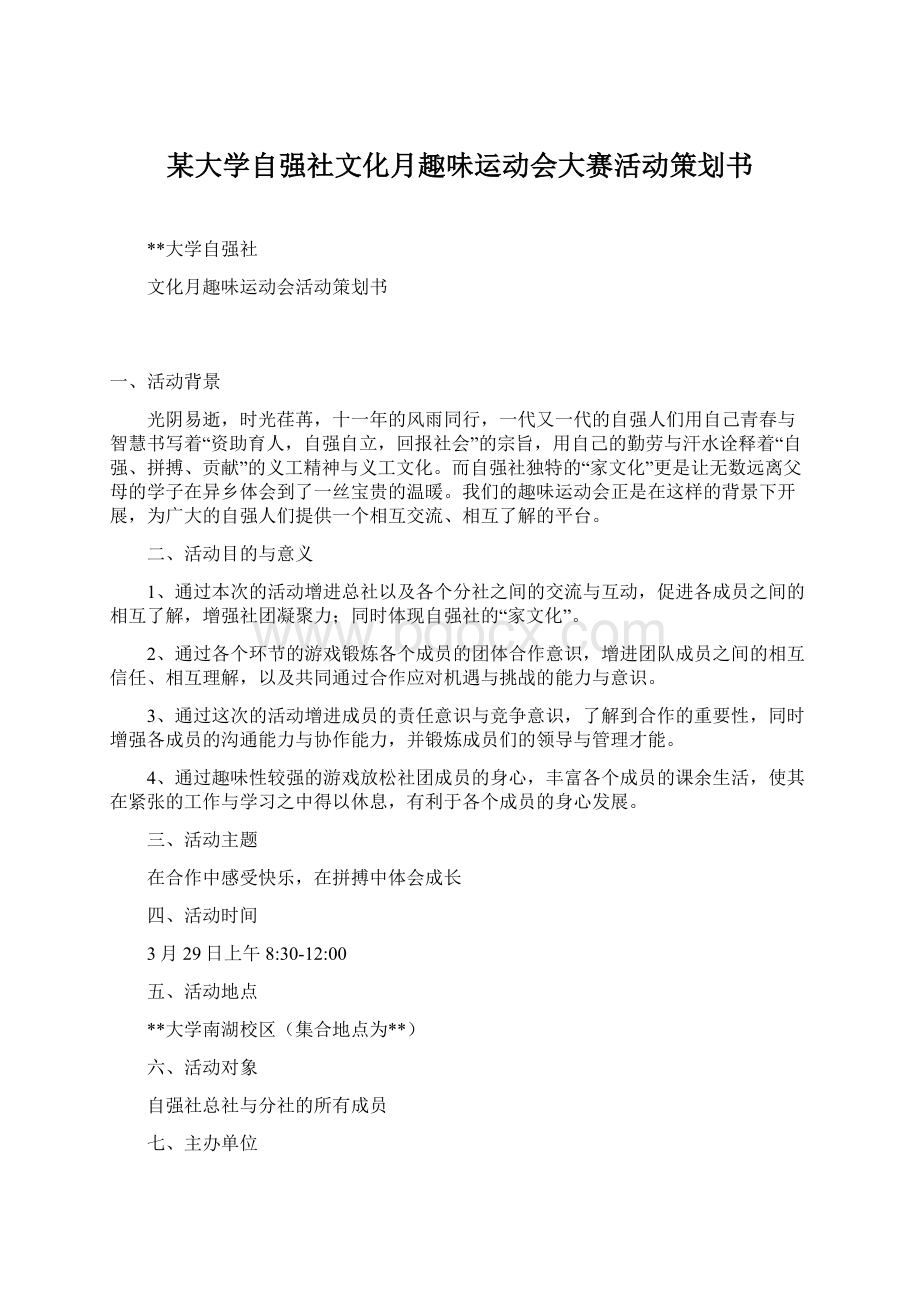 某大学自强社文化月趣味运动会大赛活动策划书Word文件下载.docx