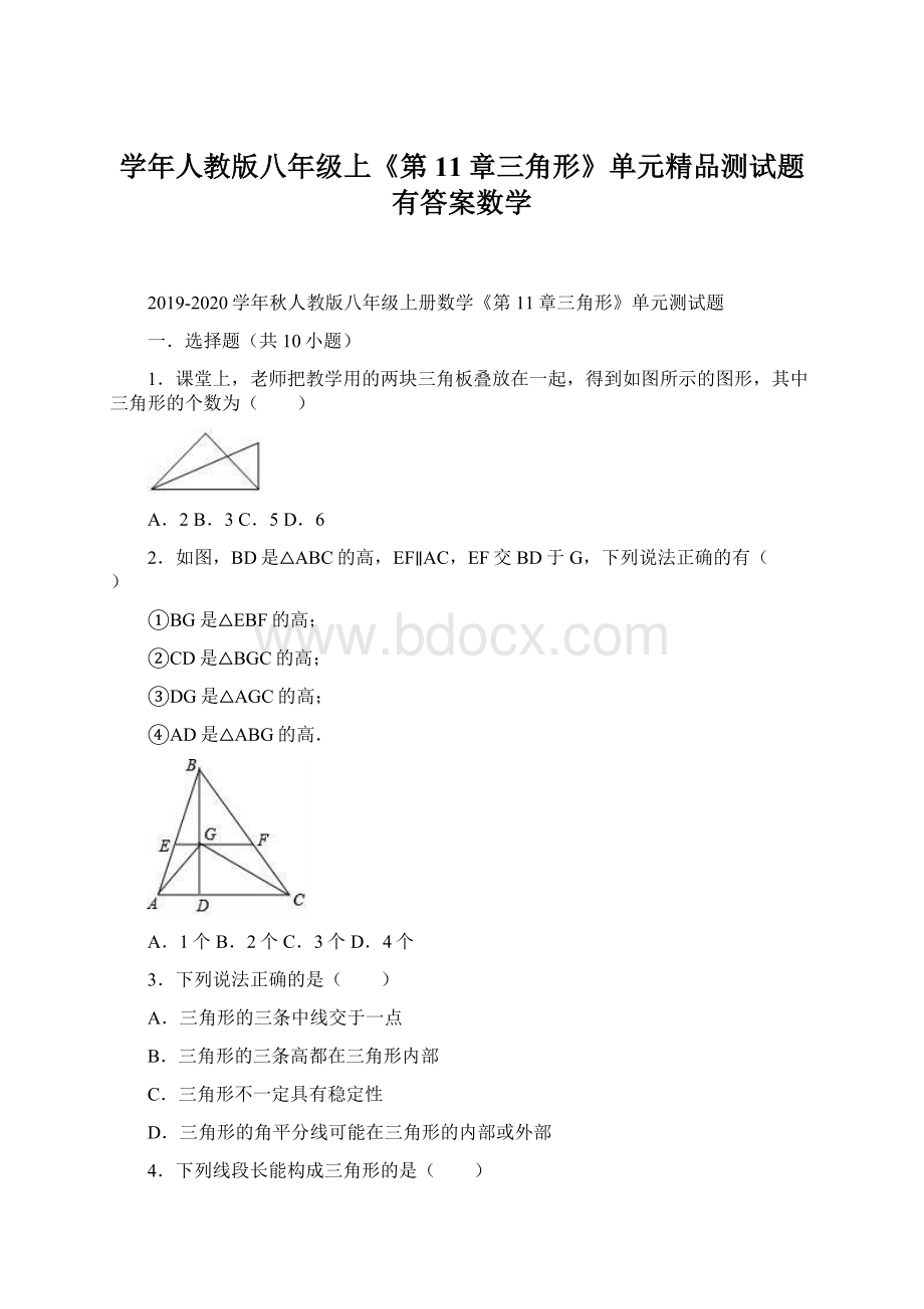 学年人教版八年级上《第11章三角形》单元精品测试题有答案数学.docx_第1页