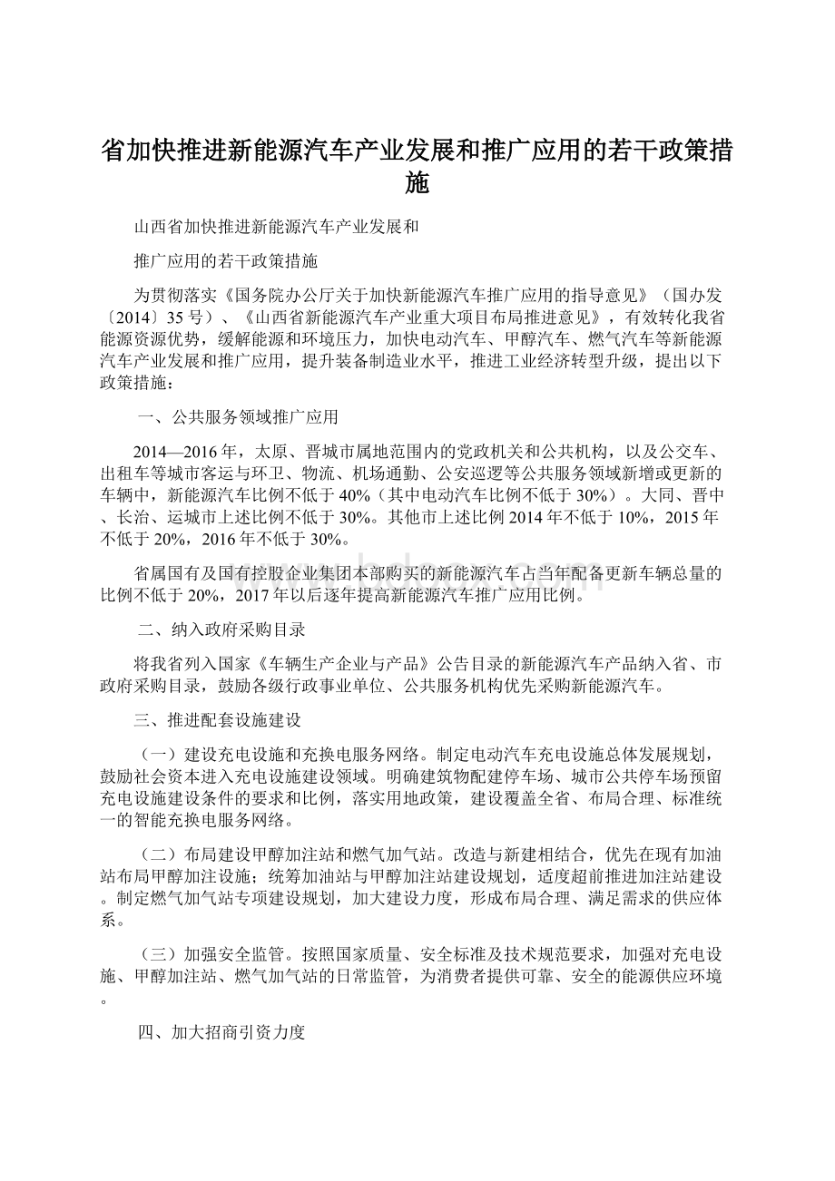 省加快推进新能源汽车产业发展和推广应用的若干政策措施.docx_第1页